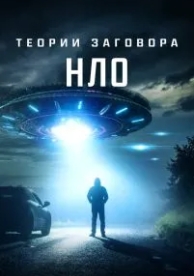 Теории заговора: НЛО (2020)