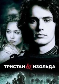 Тристан и Изольда (2005)