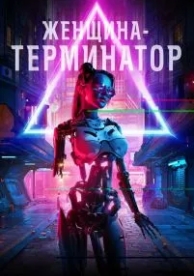 Женщина-терминатор (2019)