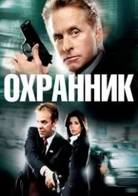 Охранник (2006)