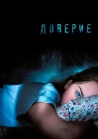 Доверие (2010)