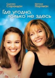 Где угодно, только не здесь (1999)