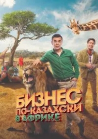 Бизнес по-казахски в Африке (2018)