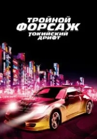 Тройной форсаж: Токийский дрифт (2006)