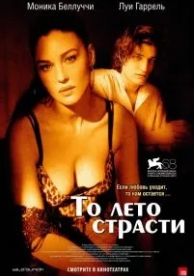 То лето страсти (2011)