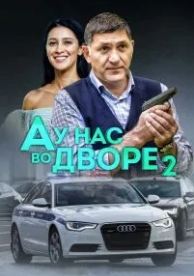 А у нас во дворе 2 (2 сезон)