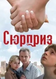 Сюрприз (2008)