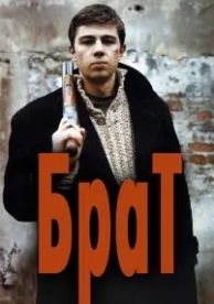 Брат (1997)