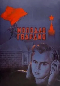 Молодая гвардия (1948)