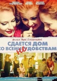 Сдается дом со всеми неудобствами (2016)