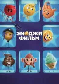 Эмоджи фильм (2017)