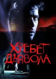 Хребет дьявола (2001)