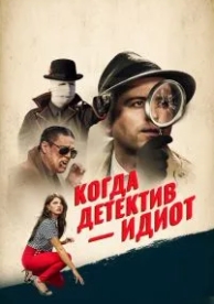 Когда детектив – идиот! (2016)