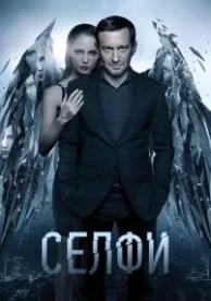 Селфи (2017)