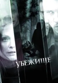 Убежище (2010)