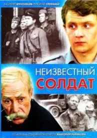 Неизвестный солдат (1 сезон)