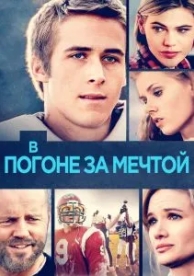 В погоне за мечтой (2002)