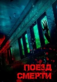 Поезд смерти (2018)