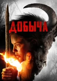 Добыча (2019)