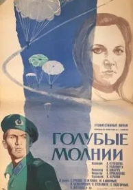 Голубые молнии (1978)