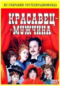 Красавец-мужчина (1978)