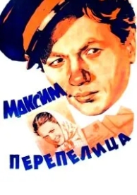 Максим Перепелица (1955)