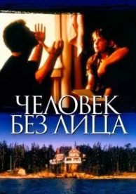 Человек без лица (1993)