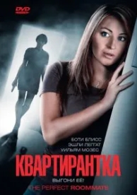 Квартирантка (2011)