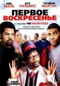 Первое воскресенье (2008)