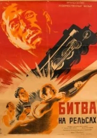 Битва на рельсах (1946)