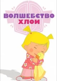 Волшебство Хлои (1 сезон)