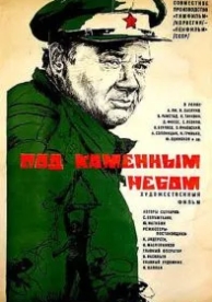 Под каменным небом (1974)