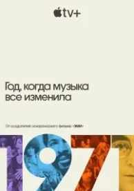 1971: Год, когда музыка все изменила (1 сезон)