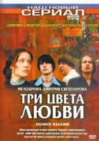 Три цвета любви (1 сезон)