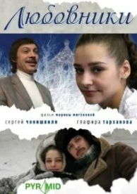 Любовники (2006)