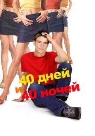 40 дней и 40 ночей (2002)