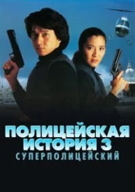 Полицейская история 3: Суперполицейский (1992)