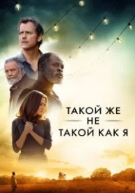 Такой же не такой, как я (2017)