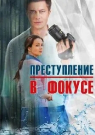 Преступление в фокусе (1 сезон)