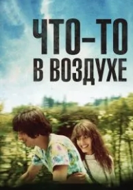 Что-то в воздухе (2012)