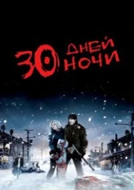 30 дней ночи (2007)