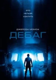 Дебаг (2014)