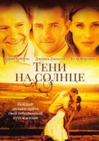 Тени на солнце (2005)