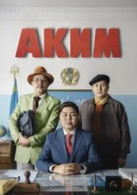 Аким (2019)