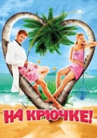 На крючке! (2010)