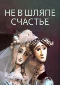 Не в шляпе счастье (1968)