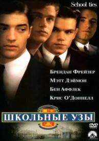 Школьные узы (1992)