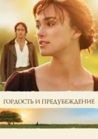 Гордость и предубеждение (2005)