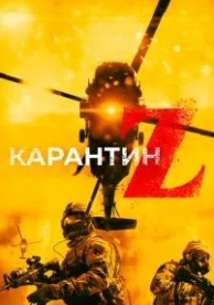 Карантин Z (2018)