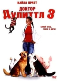 Доктор Дулиттл 3 (2006)